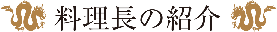 料理長の紹介