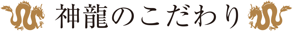 神龍のこだわり